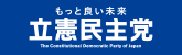 立憲民主党