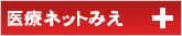 医療ネットみえ