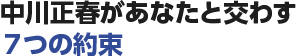 中川正春があなたと交わす７つの約束