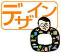 デザイン