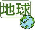 地球