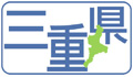 三重県