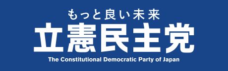 立憲民主党