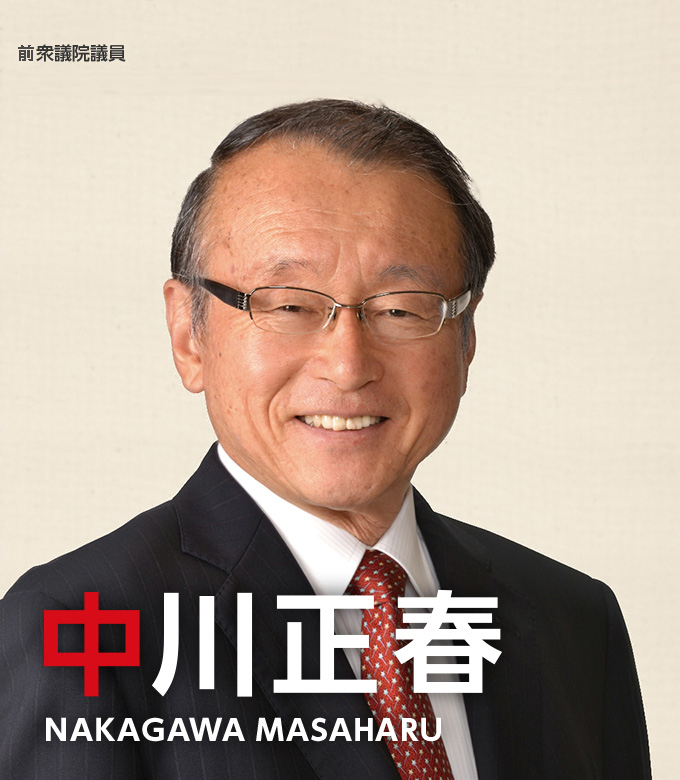 中川正春（なかがわまさはる）｜衆議院議員・中川正春事務所